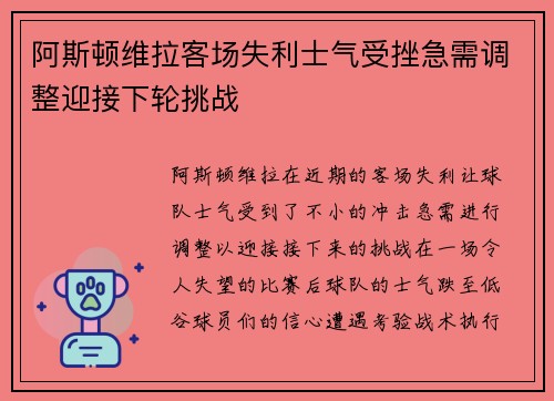 阿斯顿维拉客场失利士气受挫急需调整迎接下轮挑战