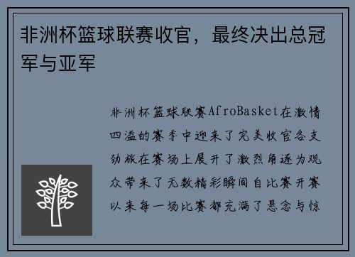 非洲杯篮球联赛收官，最终决出总冠军与亚军