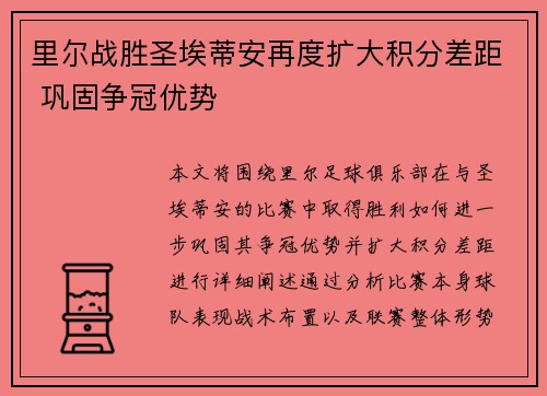 里尔战胜圣埃蒂安再度扩大积分差距 巩固争冠优势