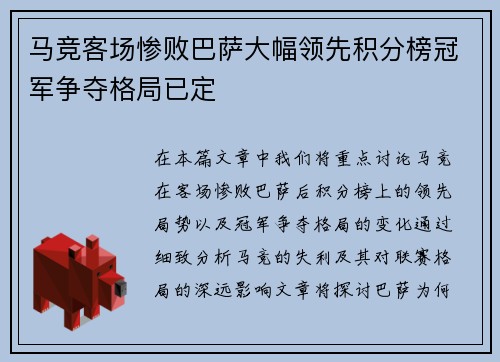 马竞客场惨败巴萨大幅领先积分榜冠军争夺格局已定