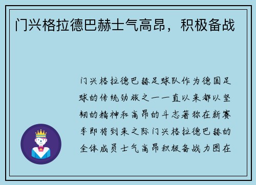 门兴格拉德巴赫士气高昂，积极备战