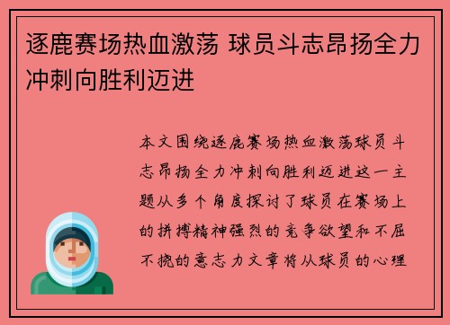 逐鹿赛场热血激荡 球员斗志昂扬全力冲刺向胜利迈进