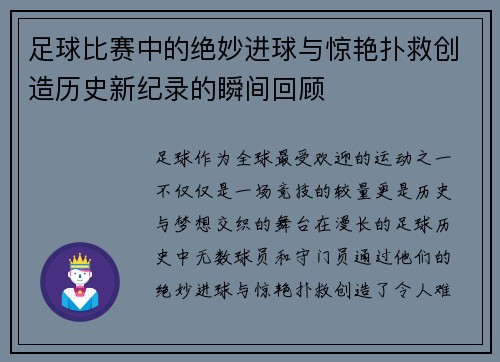 足球比赛中的绝妙进球与惊艳扑救创造历史新纪录的瞬间回顾