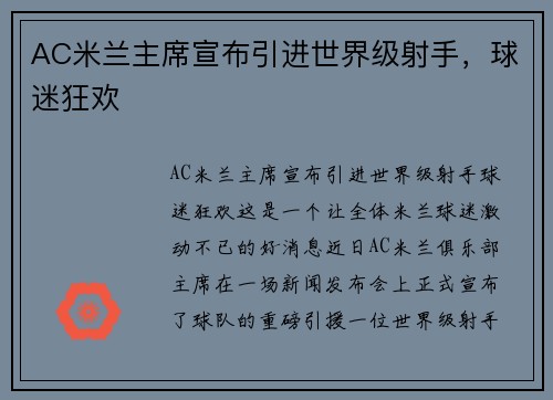 AC米兰主席宣布引进世界级射手，球迷狂欢