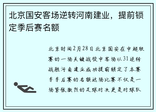 北京国安客场逆转河南建业，提前锁定季后赛名额