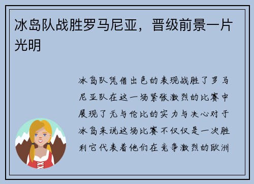 冰岛队战胜罗马尼亚，晋级前景一片光明