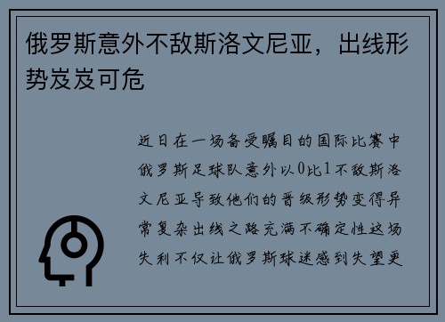 俄罗斯意外不敌斯洛文尼亚，出线形势岌岌可危