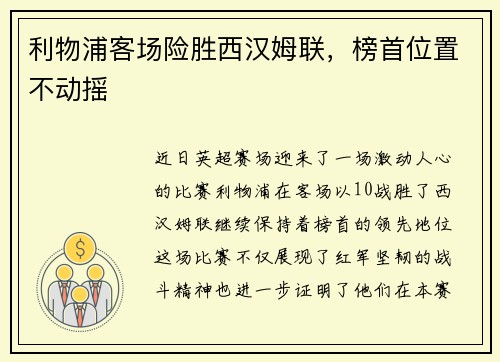 利物浦客场险胜西汉姆联，榜首位置不动摇