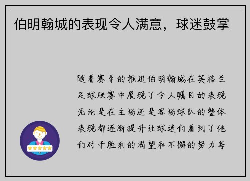 伯明翰城的表现令人满意，球迷鼓掌