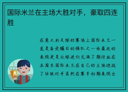 国际米兰在主场大胜对手，豪取四连胜