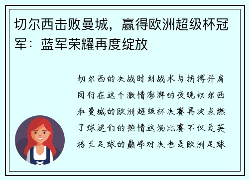 切尔西击败曼城，赢得欧洲超级杯冠军：蓝军荣耀再度绽放