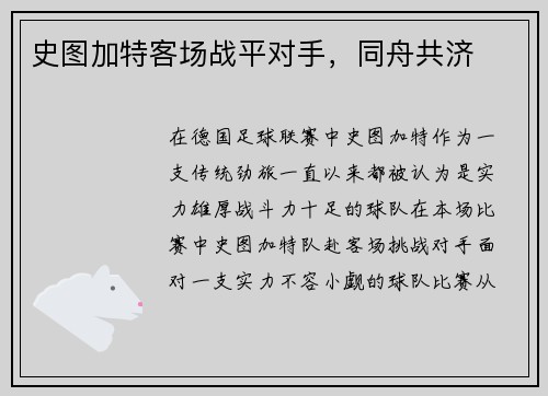 史图加特客场战平对手，同舟共济