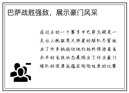 巴萨战胜强敌，展示豪门风采