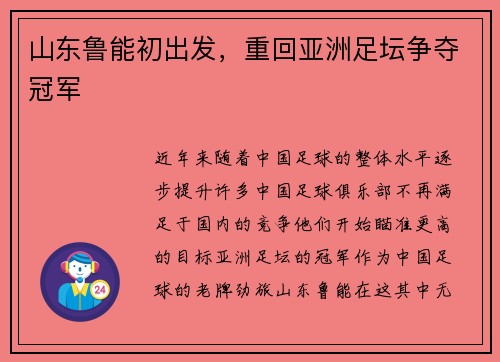 山东鲁能初出发，重回亚洲足坛争夺冠军