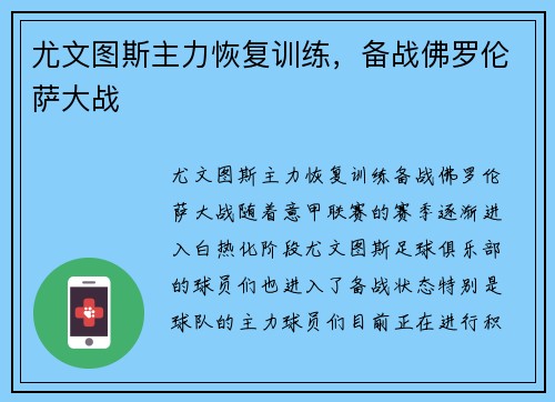 尤文图斯主力恢复训练，备战佛罗伦萨大战