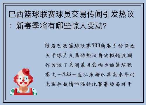 巴西篮球联赛球员交易传闻引发热议：新赛季将有哪些惊人变动？