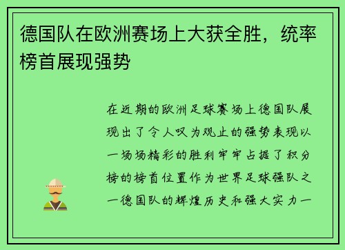 德国队在欧洲赛场上大获全胜，统率榜首展现强势