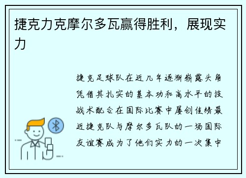 捷克力克摩尔多瓦赢得胜利，展现实力