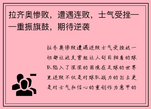 拉齐奥惨败，遭遇连败，士气受挫——重振旗鼓，期待逆袭