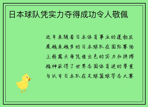 日本球队凭实力夺得成功令人敬佩