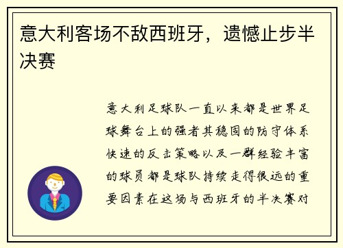 意大利客场不敌西班牙，遗憾止步半决赛