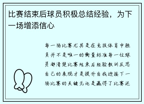 比赛结束后球员积极总结经验，为下一场增添信心