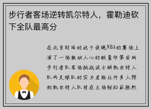 步行者客场逆转凯尔特人，霍勒迪砍下全队最高分