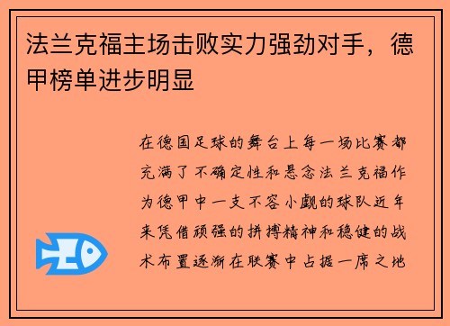 法兰克福主场击败实力强劲对手，德甲榜单进步明显