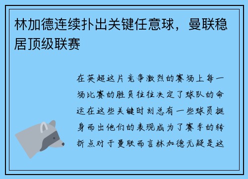 林加德连续扑出关键任意球，曼联稳居顶级联赛