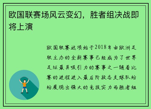 欧国联赛场风云变幻，胜者组决战即将上演