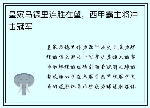 皇家马德里连胜在望，西甲霸主将冲击冠军