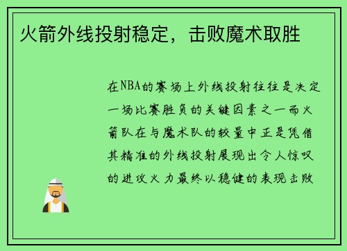 火箭外线投射稳定，击败魔术取胜