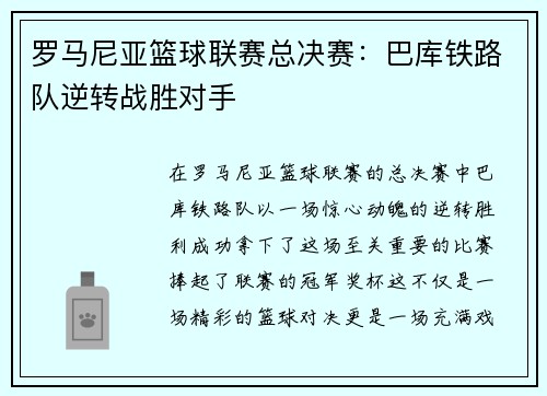 罗马尼亚篮球联赛总决赛：巴库铁路队逆转战胜对手