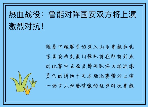 热血战役：鲁能对阵国安双方将上演激烈对抗！