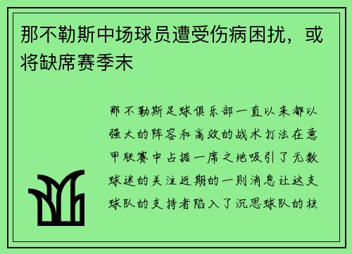 那不勒斯中场球员遭受伤病困扰，或将缺席赛季末