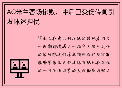 AC米兰客场惨败，中后卫受伤传闻引发球迷担忧