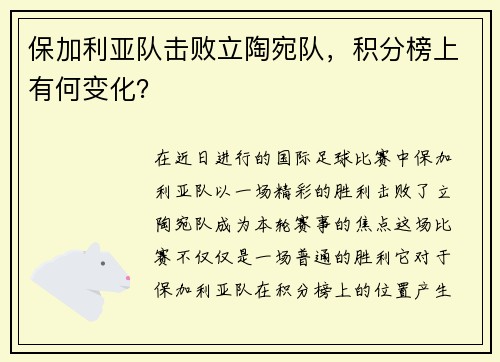 保加利亚队击败立陶宛队，积分榜上有何变化？